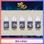 哪吒小煙油30ML（50MG）
