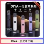 DIYA一代主機皮革系列通用1代電子煙