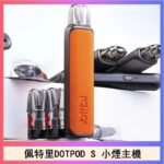 佩特里DOTMOD DOTPOD S電子煙小煙主機空倉煙彈