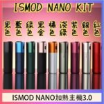 ISMOD NANO加熱煙主機通用 IQOS 2.4/3.0 LEME樂美