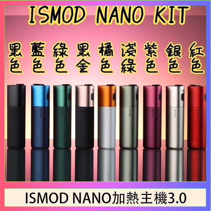ISMOD NANO加熱煙主機通用 IQOS 2.4/3.0 LEME樂美
