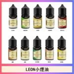 LEON煙油系列主機小煙油