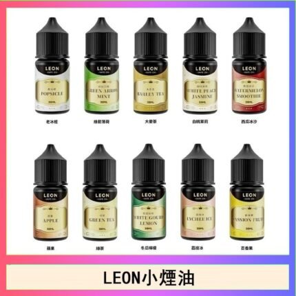 LEON煙油系列主機小煙油