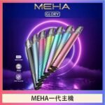 魅嗨MEHA一代主機電子煙