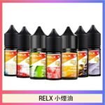 悅刻Relx小煙油3%尼古丁濃度30ml/瓶