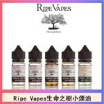 Ripe Vapes生命之樹VCT雪茄聖胡安小煙油官網
