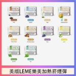 美版LEME樂美加熱菸煙彈通用IQOS主機官網